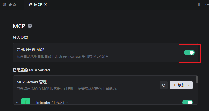 Trae 中开启项目级 MCP 配置